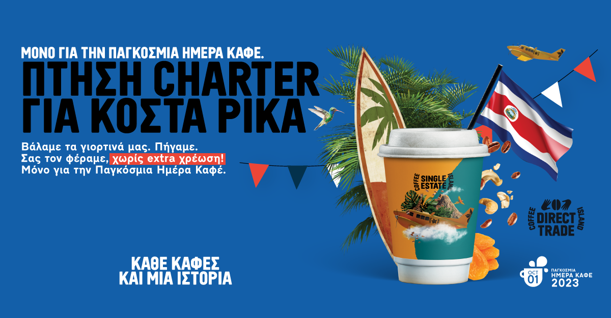 Η Coffee Island γιορτάζει την Παγκόσμια Ημέρα Καφέ
