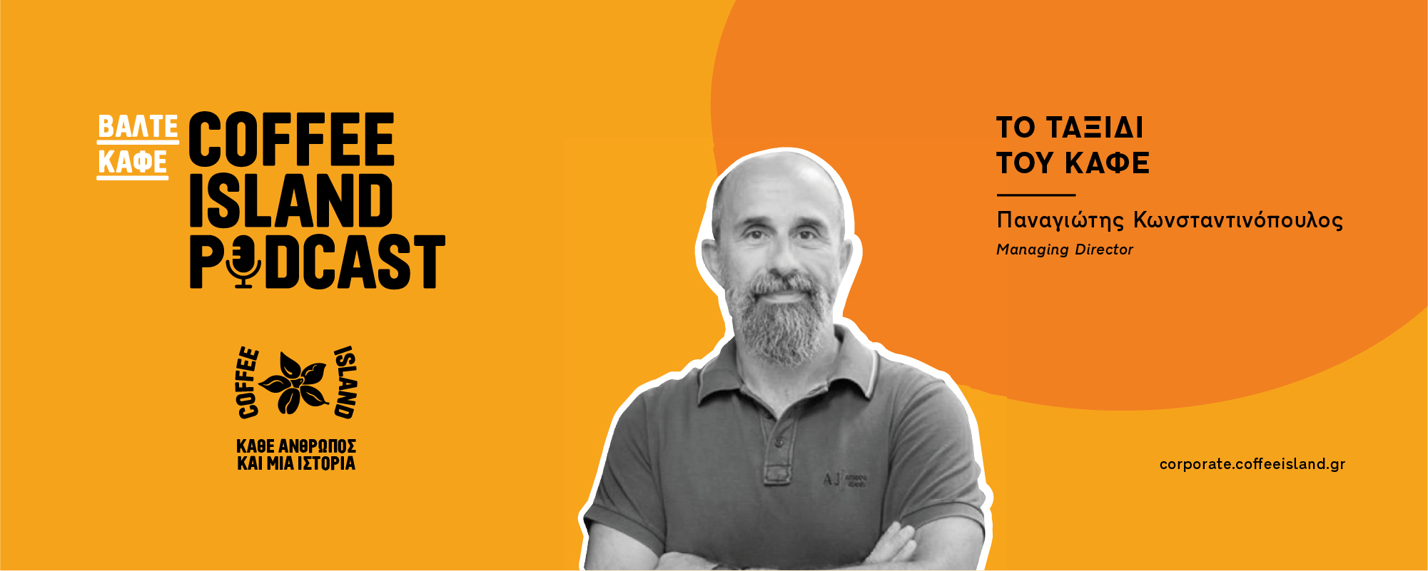 Το ταξίδι του καφέ Coffee Island Podcast