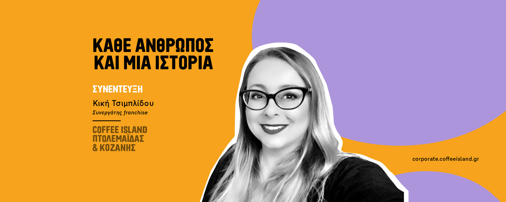 Κική Τσιμπλίδου, Ιδιοκτήτρια Coffee Island Πτολεμαίδας & Κοζάνης