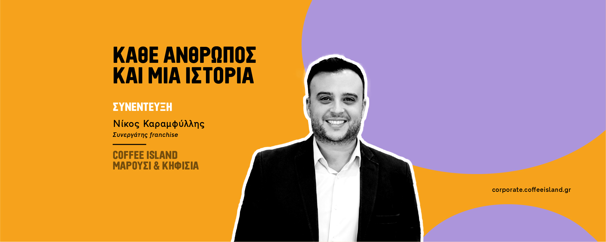 Νίκος Καραμφύλλης, Coffee Island Αμαρουσίου και Κηφισιάς Coffee Island